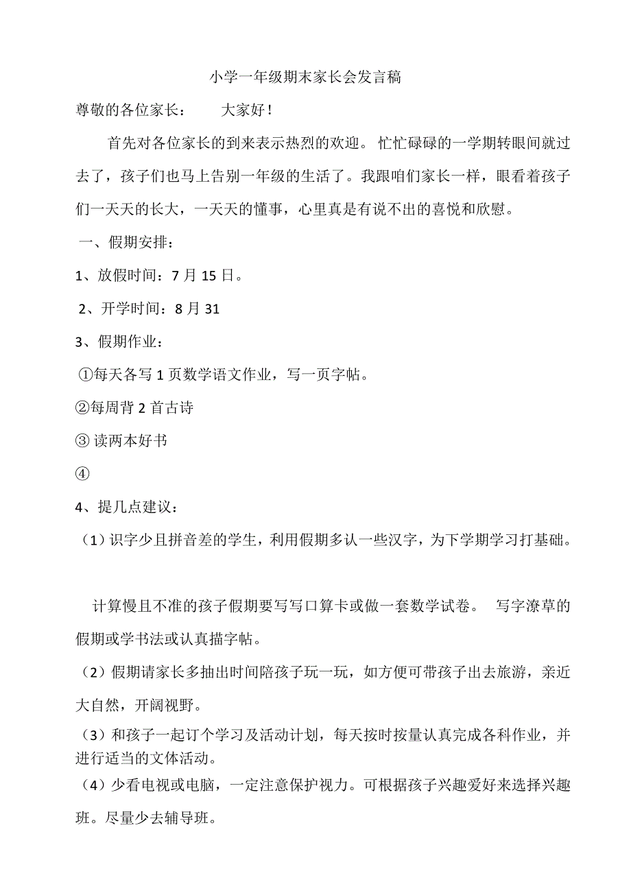 XX小学一年级期末考试完毕后家长会总结发言稿.doc_第1页