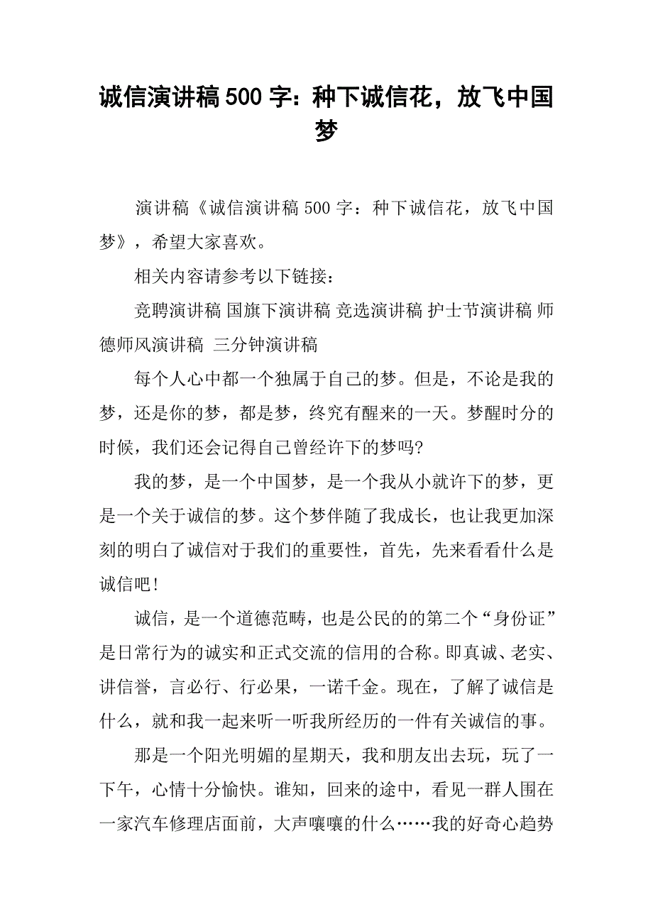 诚信演讲稿500字：种下诚信花，放飞中国梦.doc_第1页