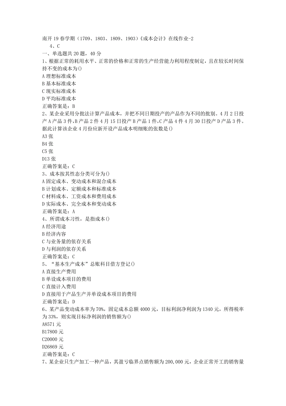 南开19春学期（1709、1803、1809、1903）《成本会计》在线作业-2辅导资料答案_第1页