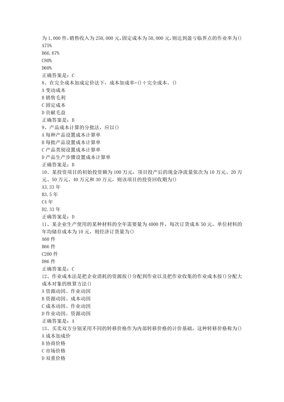 南开19春学期（1709、1803、1809、1903）《成本会计》在线作业-2辅导资料答案_第2页