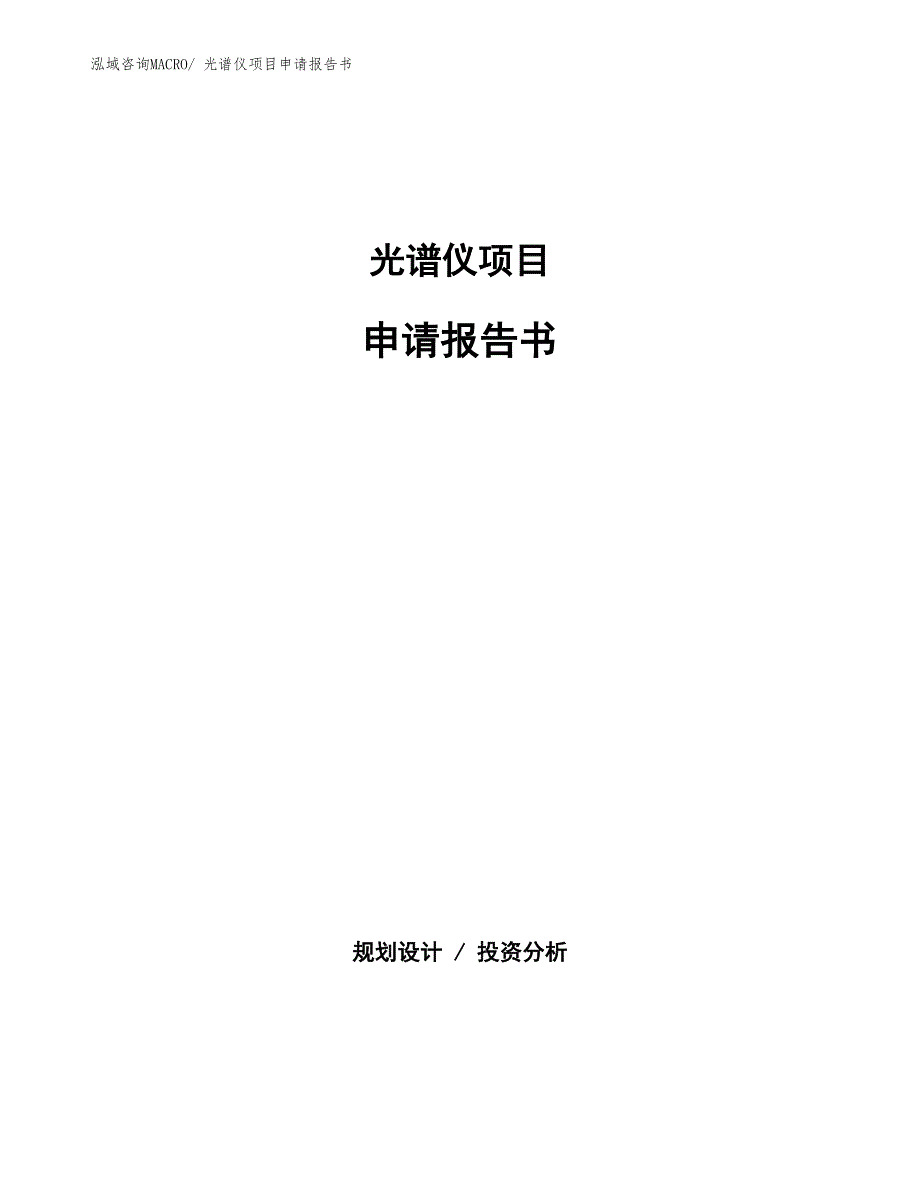 光谱仪项目申请报告书_第1页