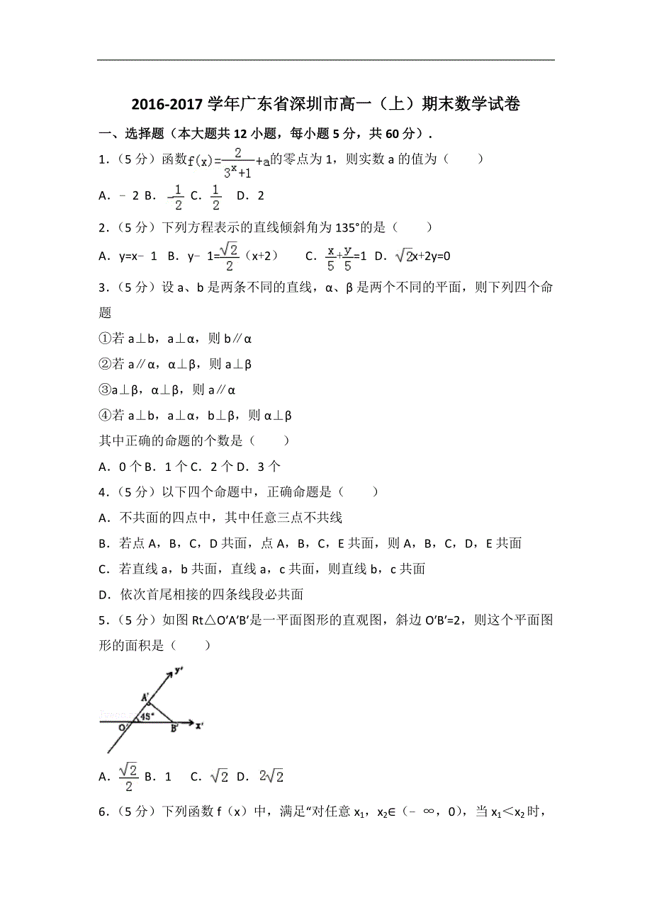 2016-2017学年深圳市高一（上）期末数学试卷（含答案解析） (1)_第1页