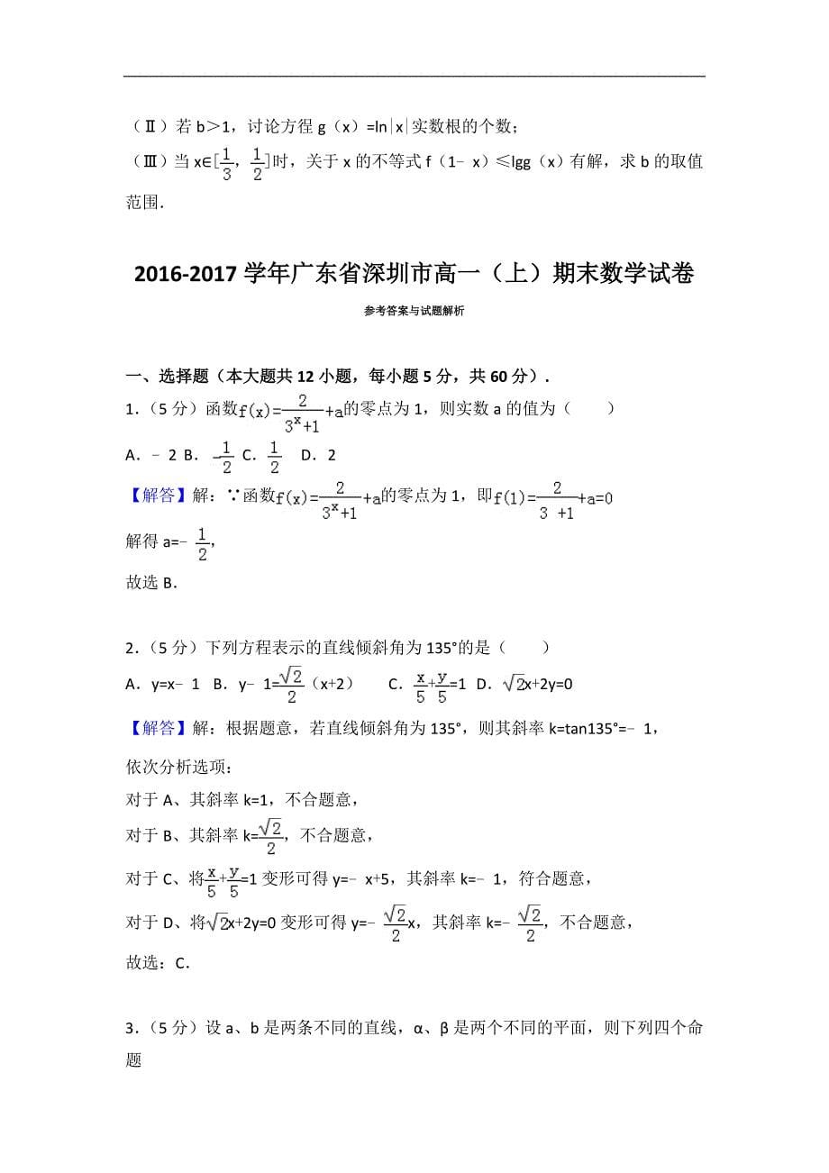 2016-2017学年深圳市高一（上）期末数学试卷（含答案解析） (1)_第5页