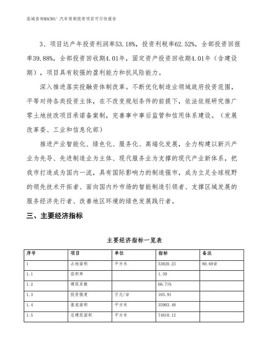 （项目申请）汽车雨刷投资项目可行性报告_第5页