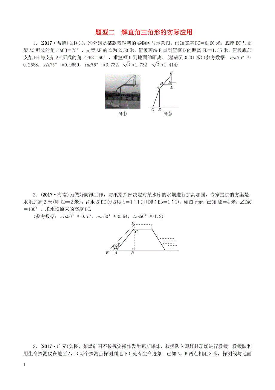 中考数学二轮复习专题二解答重难点题型突破题型二解直角三角形的实际应用试题（含答案）_第1页