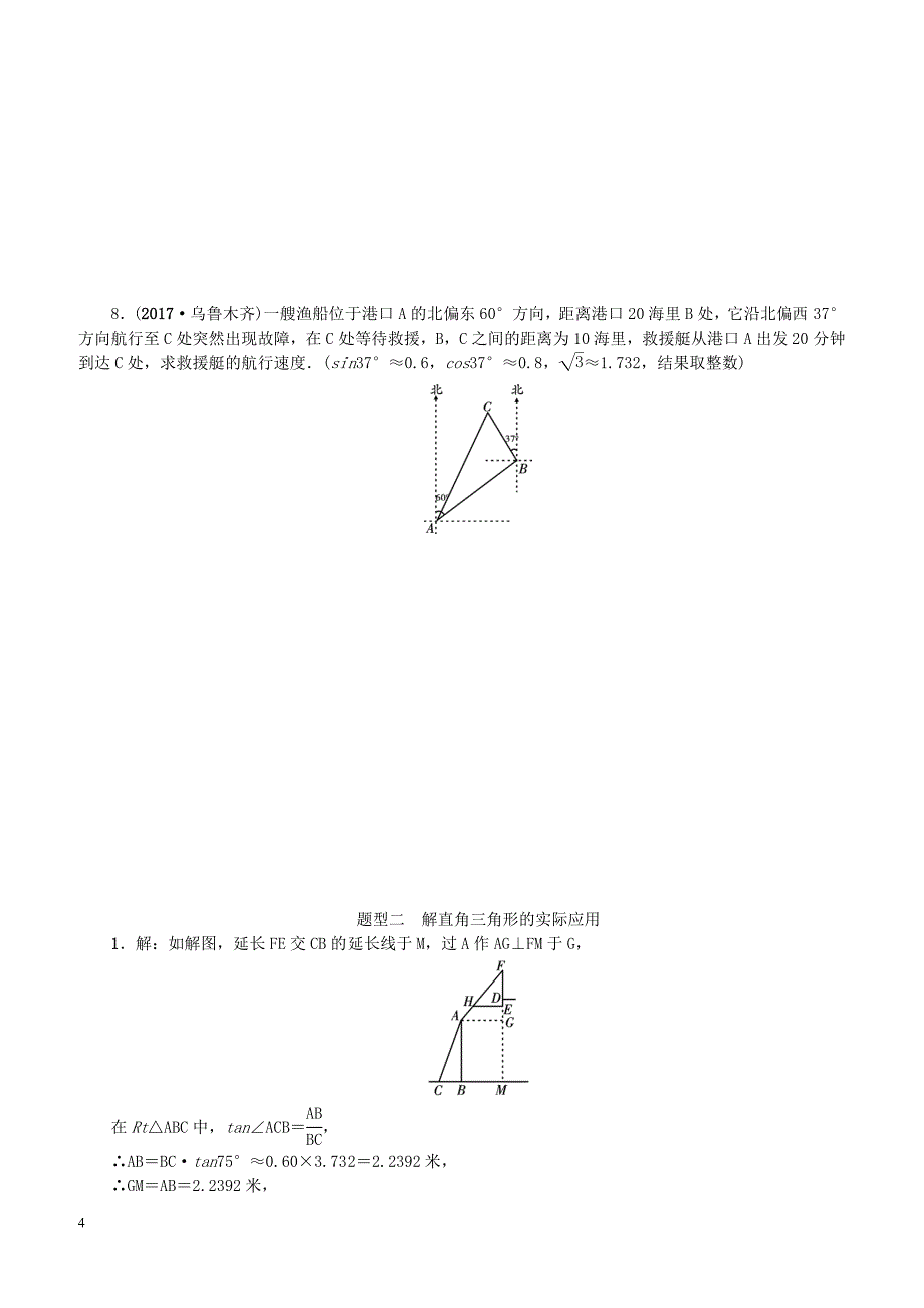 中考数学二轮复习专题二解答重难点题型突破题型二解直角三角形的实际应用试题（含答案）_第4页