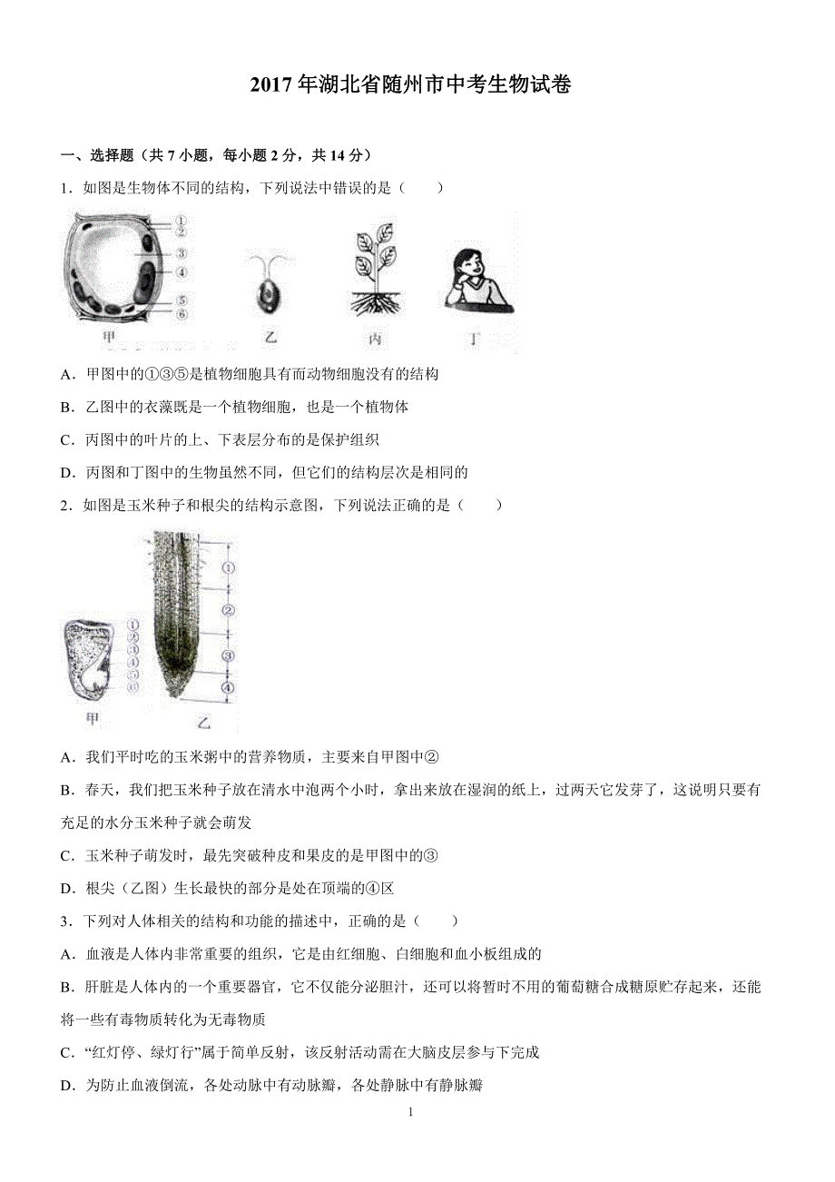 湖北省随州市2017年中考生物试题含答案解析_第1页