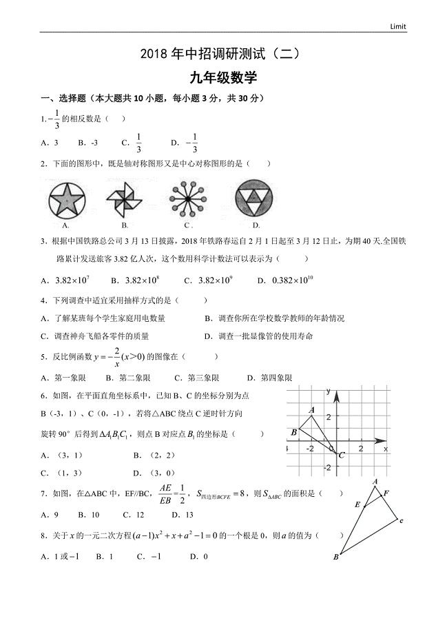 2018年中招调研测试（二）