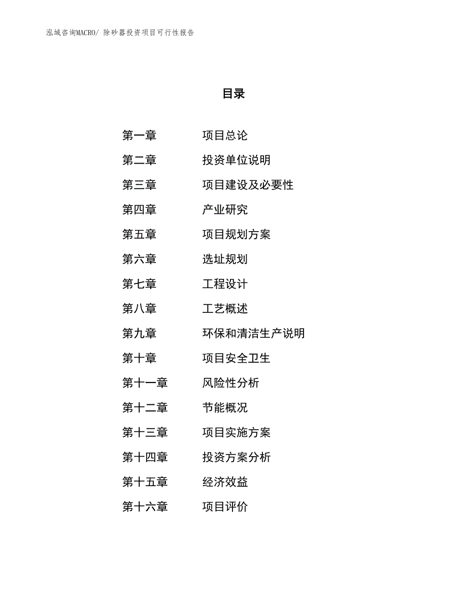 （项目申请）除砂器投资项目可行性报告_第1页