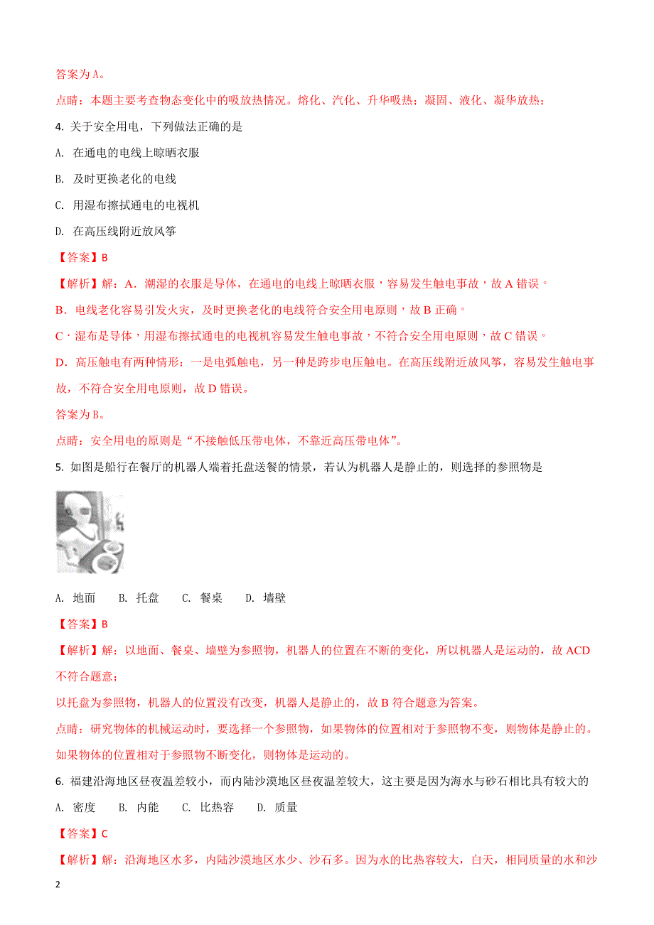 2018年福建省中考物理试题(B)（附答案解析）_第2页