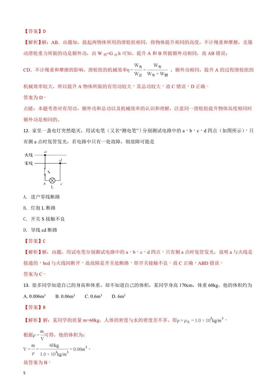 2018年福建省中考物理试题(B)（附答案解析）_第5页