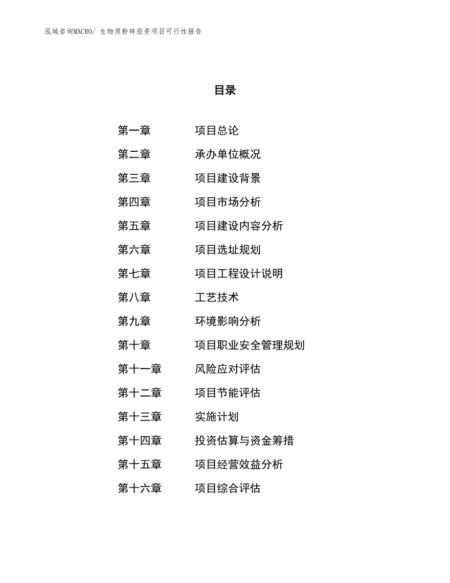 （项目申请）生物质粉碎投资项目可行性报告_第1页