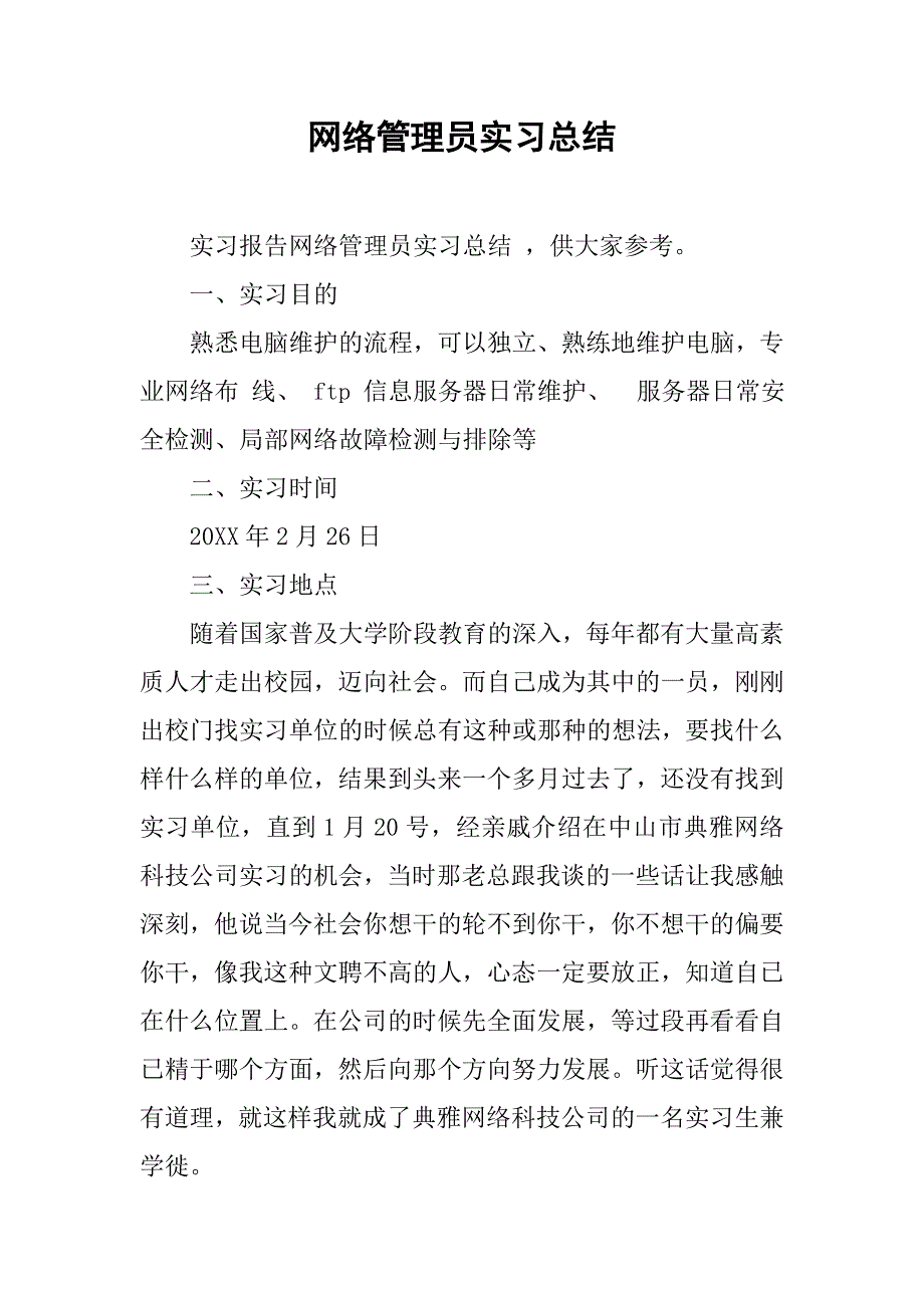 网络管理员实习总结.doc_第1页