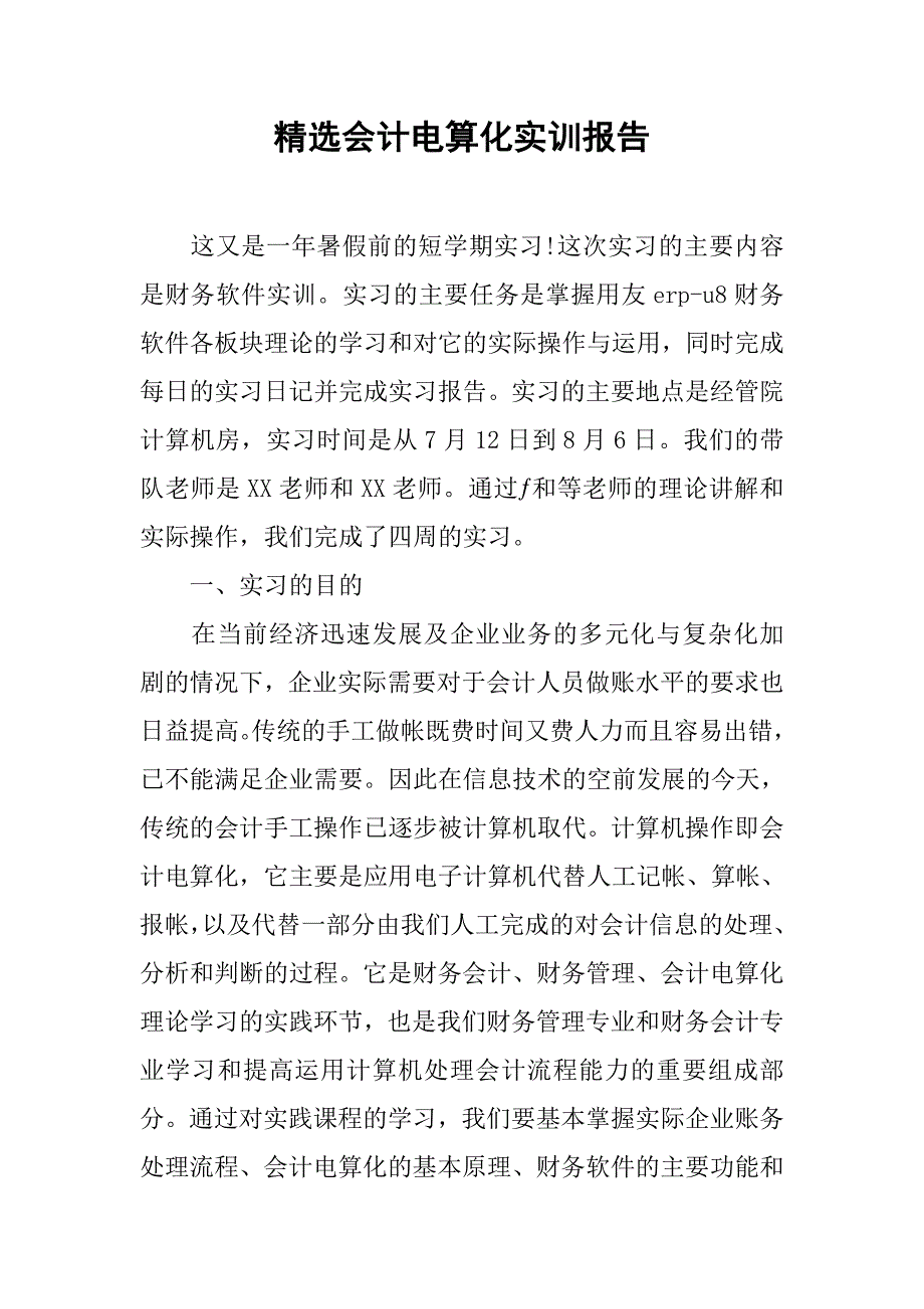 精选会计电算化实训报告.doc_第1页