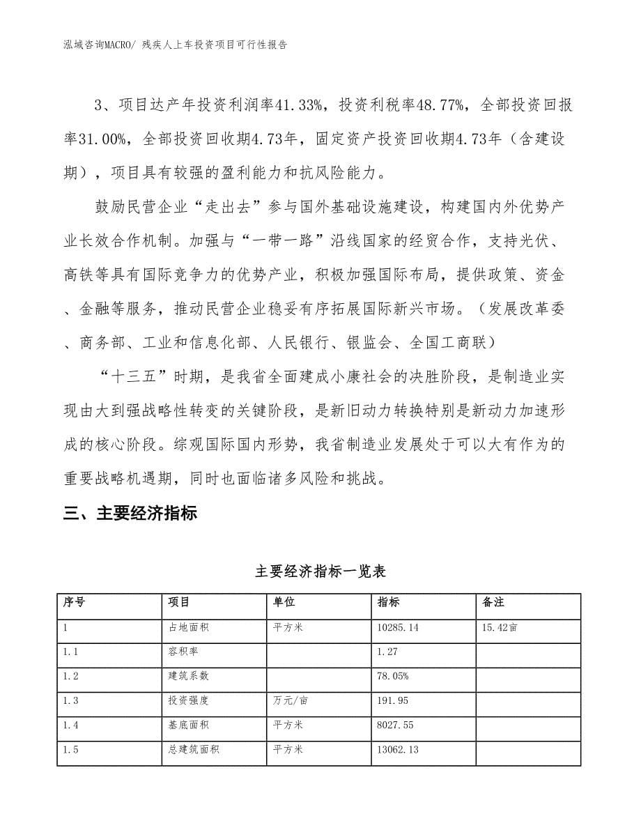 （项目申请）残疾人上车投资项目可行性报告_第5页