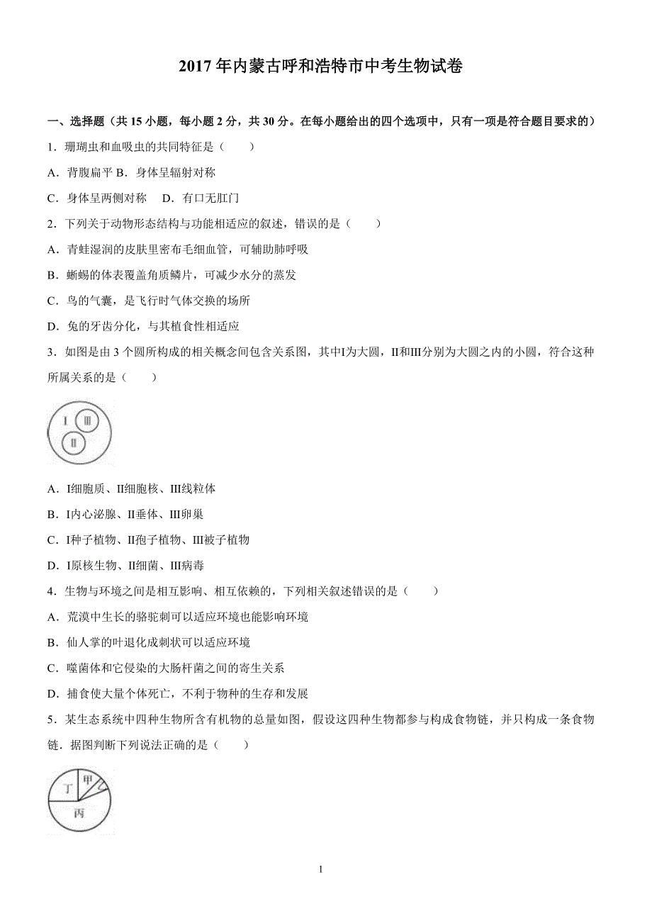 内蒙古呼和浩特市2017年中考生物试题含答案解析_第1页