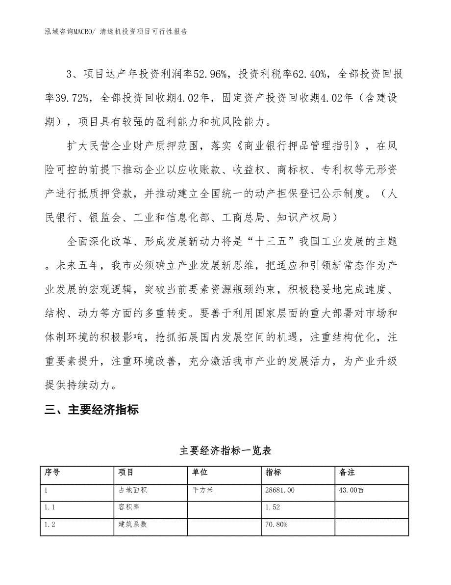 （项目申请）清选机投资项目可行性报告_第5页