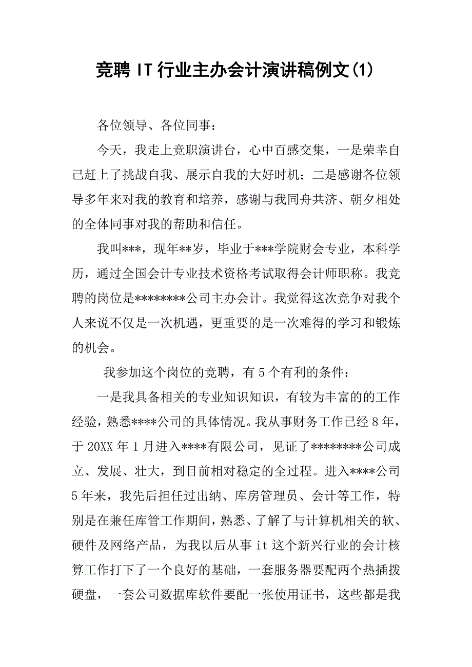 竞聘it行业主办会计演讲稿例文(1).doc_第1页