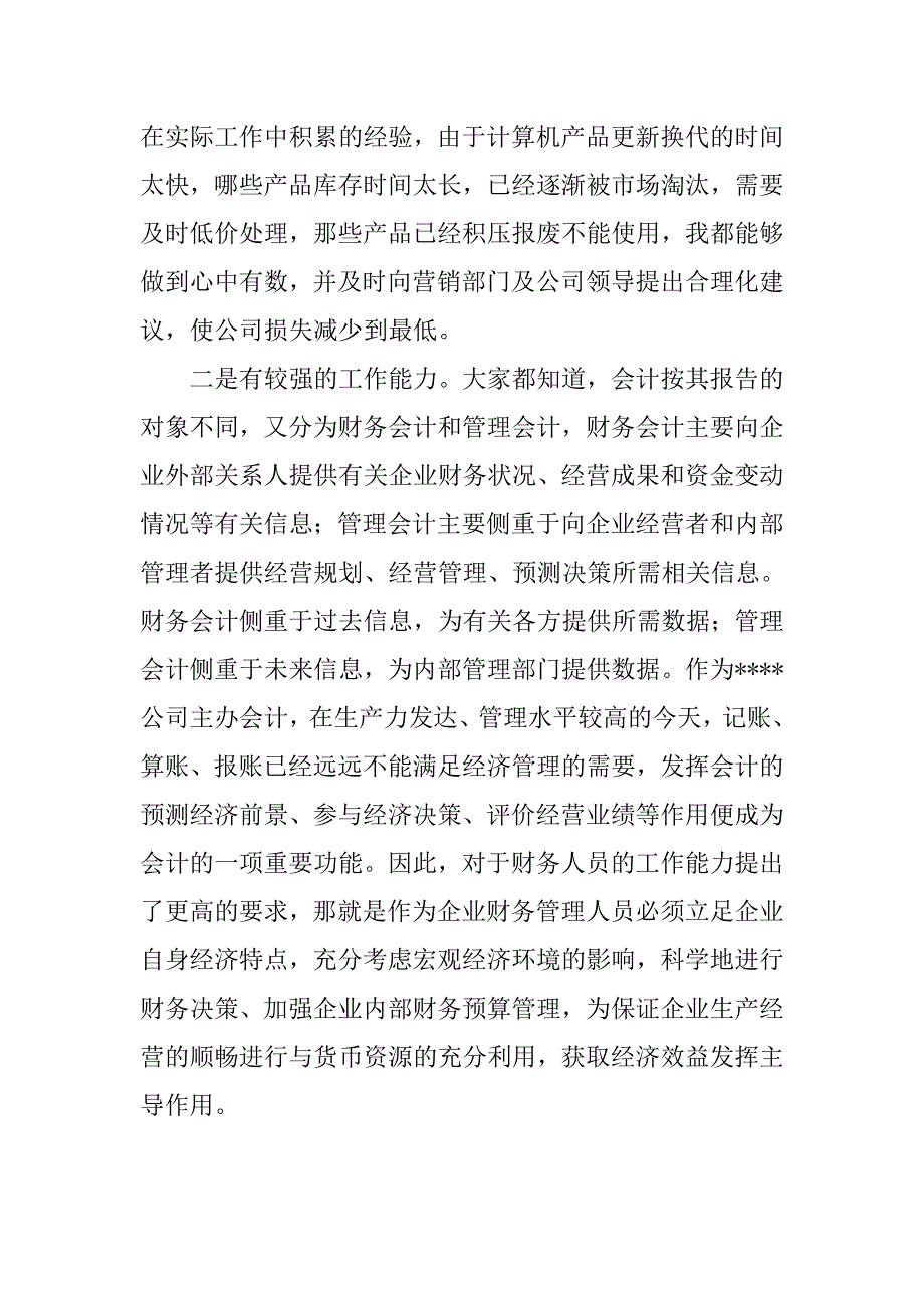 竞聘it行业主办会计演讲稿例文(1).doc_第2页