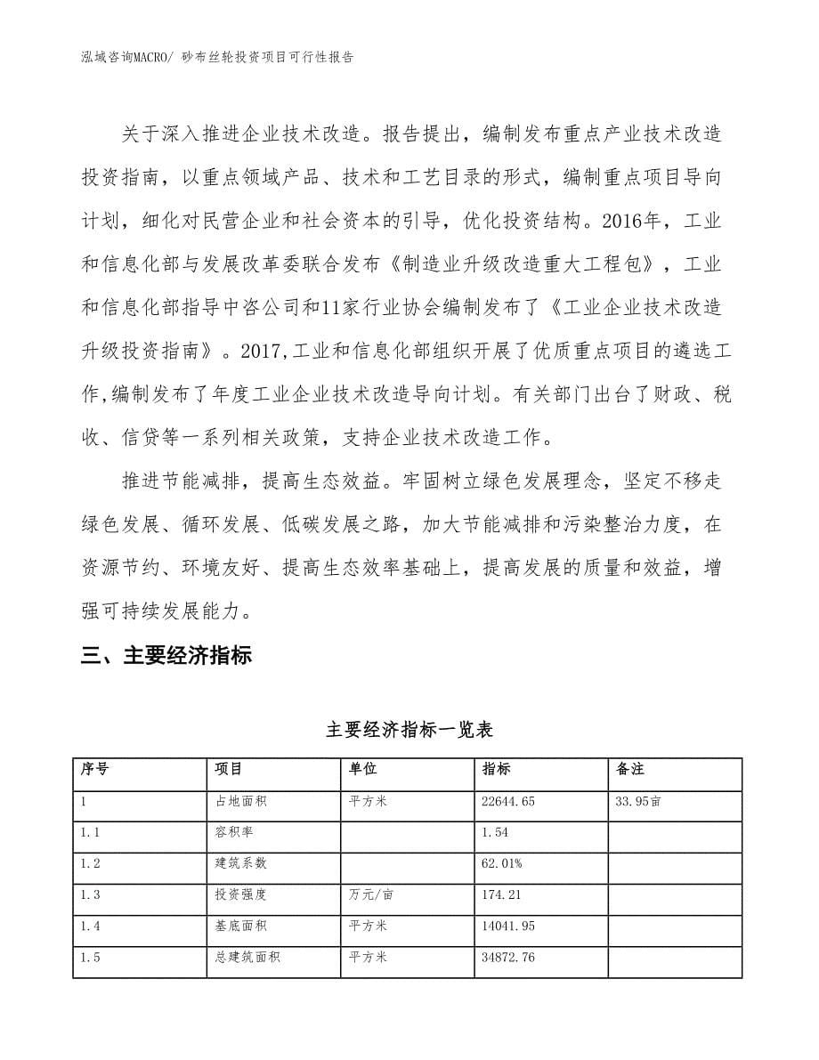 （项目申请）砂布丝轮投资项目可行性报告_第5页