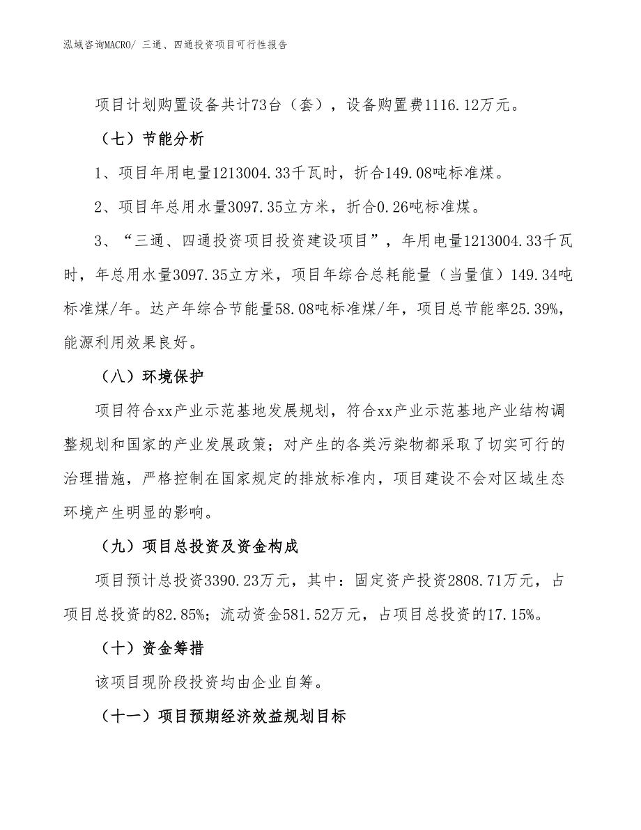 （项目申请）三通、四通投资项目可行性报告_第3页