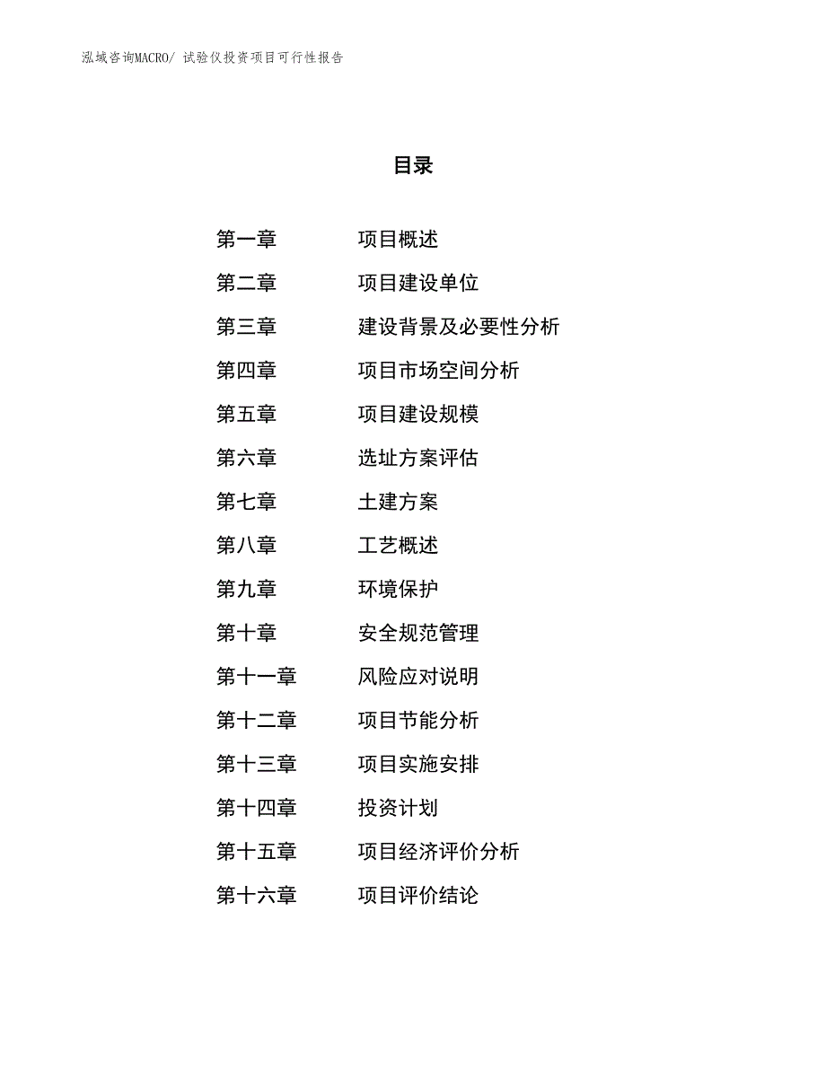 （项目申请）试验仪投资项目可行性报告_第1页