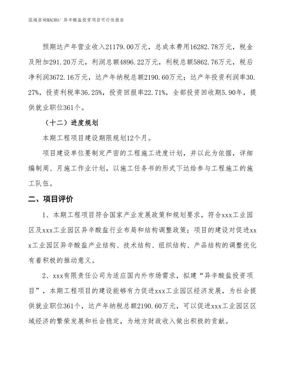 （项目申请）异辛酸盐投资项目可行性报告_第4页