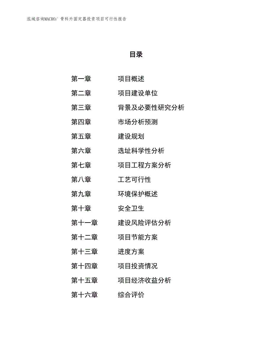 （项目申请）骨科外固定器投资项目可行性报告_第1页