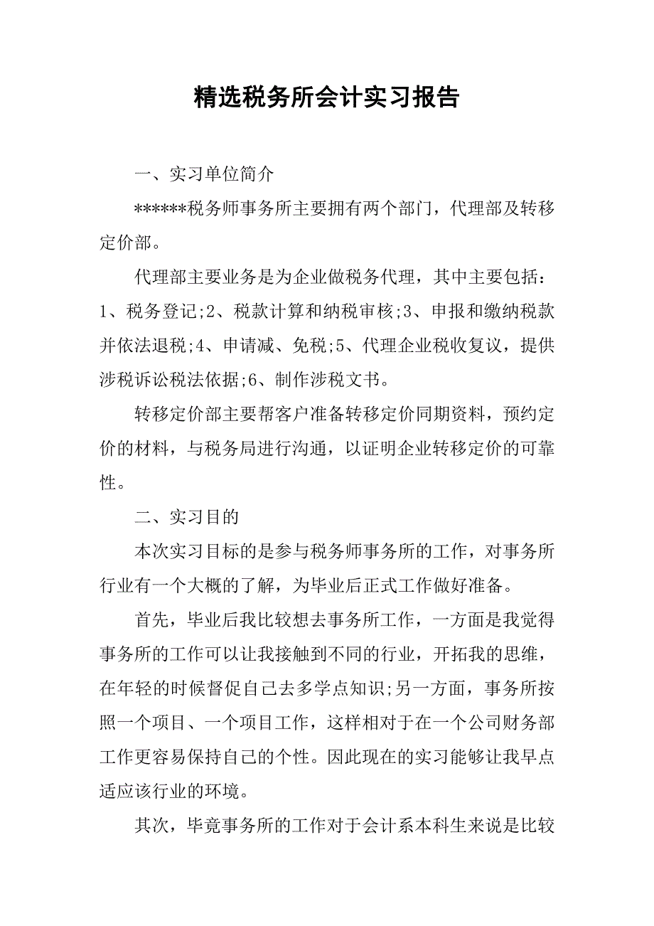 精选税务所会计实习报告.doc_第1页