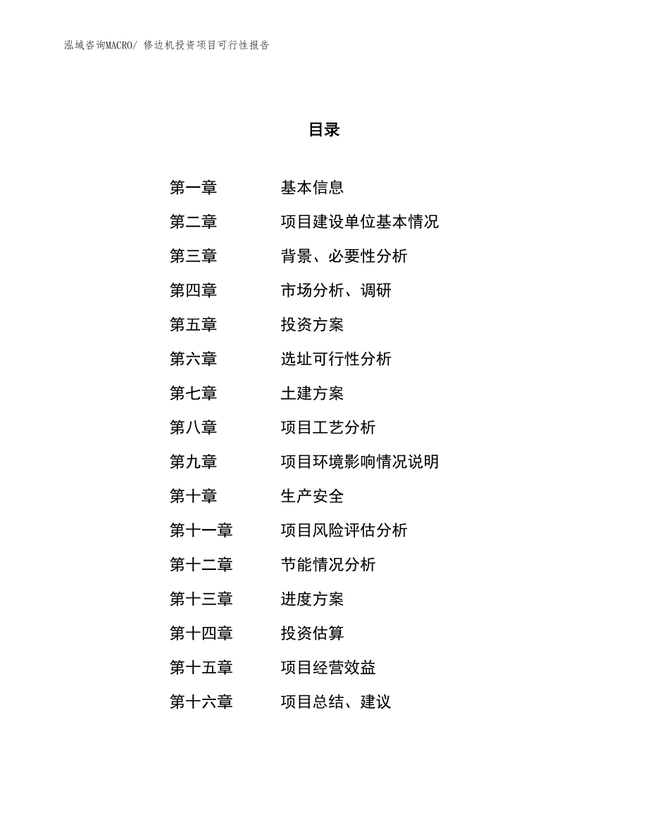 （项目申请）修边机投资项目可行性报告_第1页