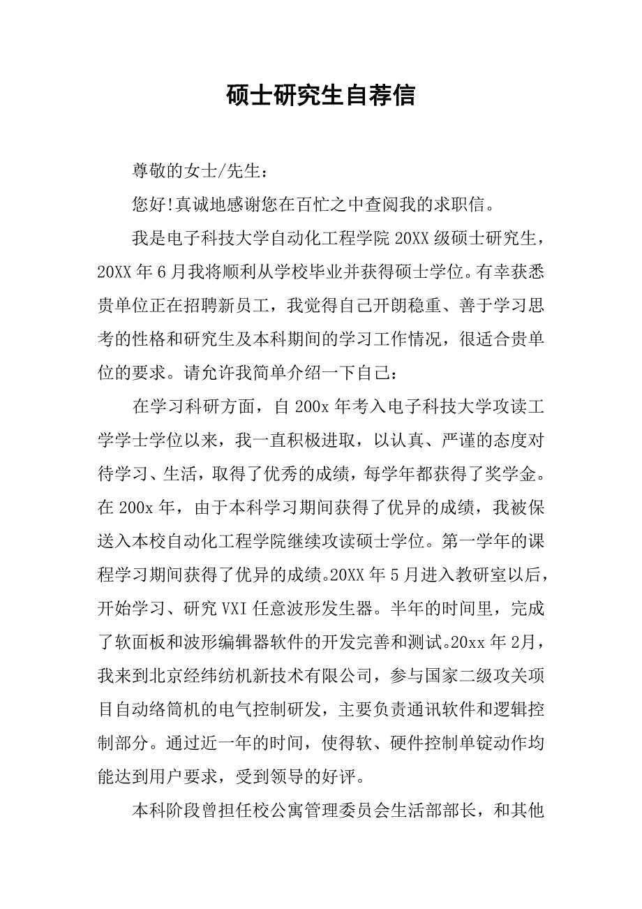 硕士研究生自荐信.doc_第1页