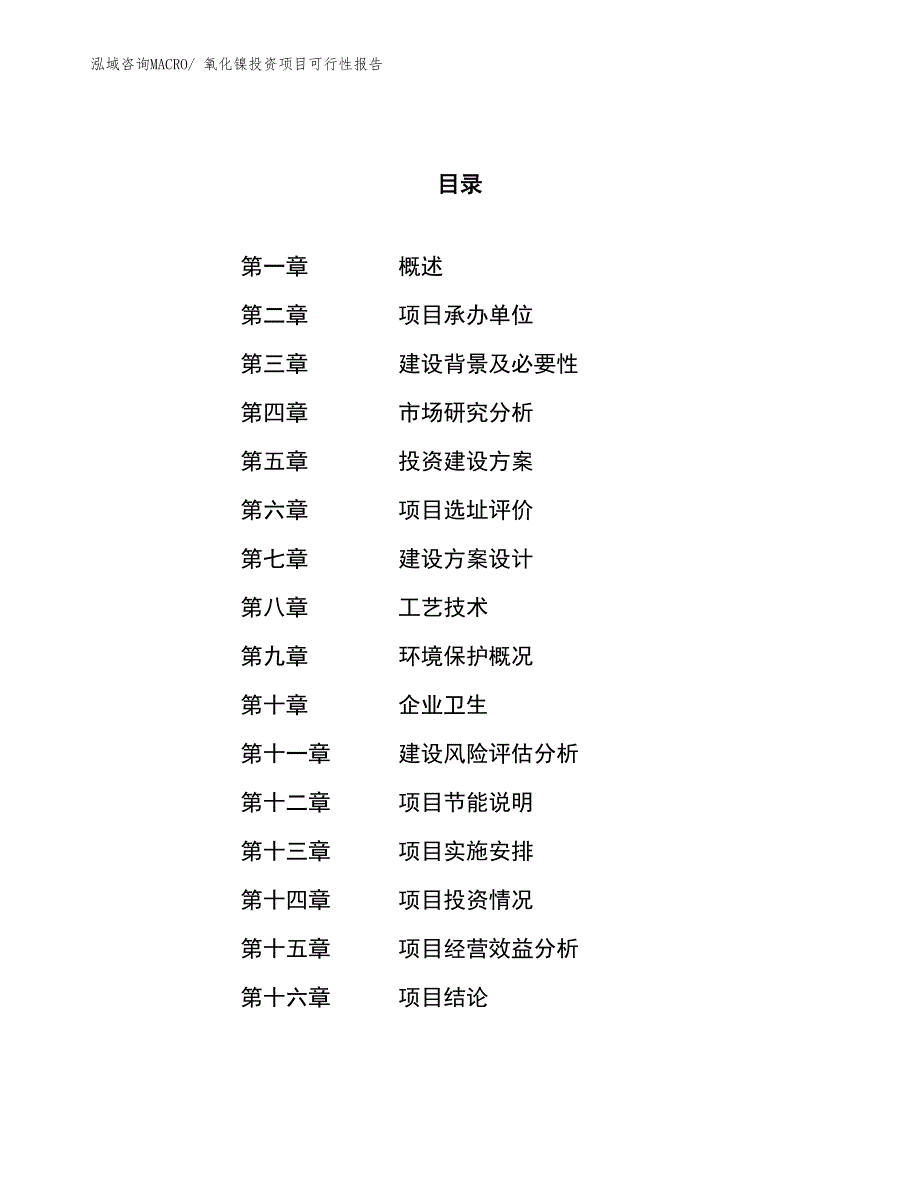 （项目申请）氧化镍投资项目可行性报告_第1页