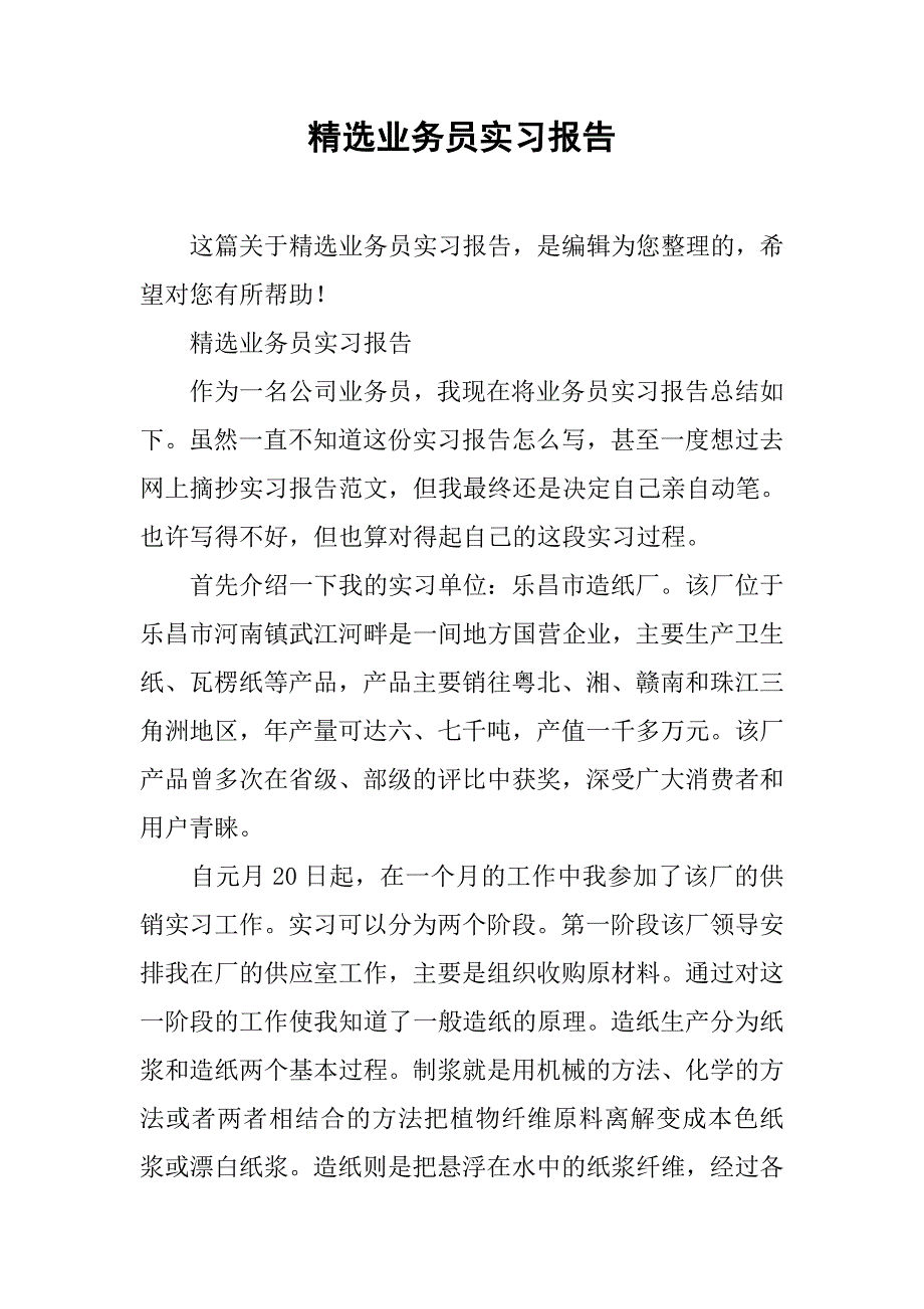 精选业务员实习报告.doc_第1页