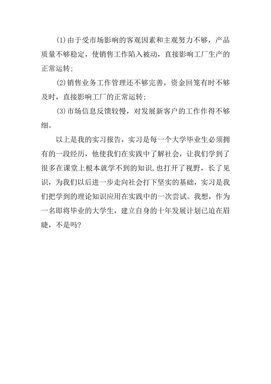 精选业务员实习报告.doc_第4页