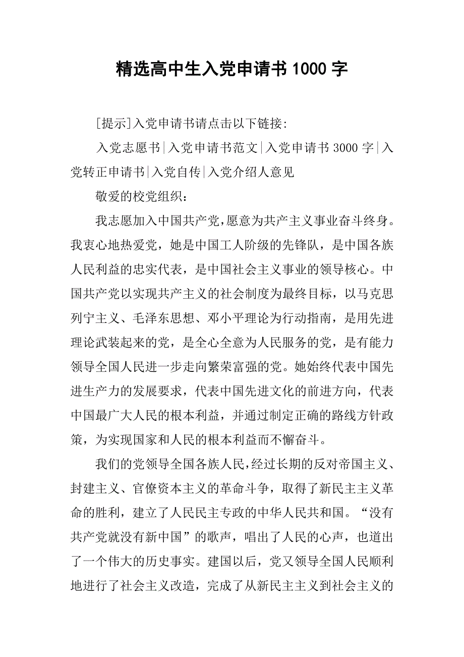 精选高中生入党申请书1000字.doc_第1页