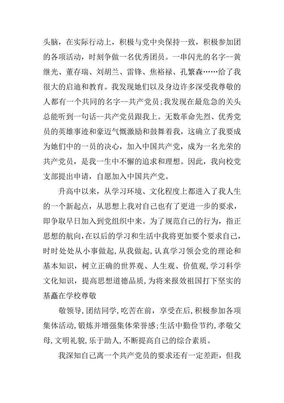 精选高中生入党申请书1000字.doc_第3页