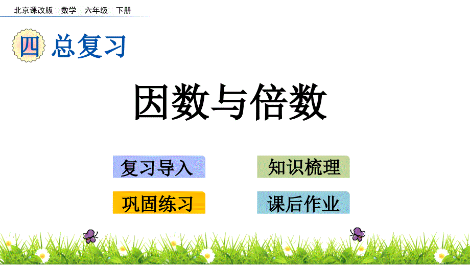 六年级下册数学课件-4.3 因数与倍数 北京版（2014秋）(共18张_第1页