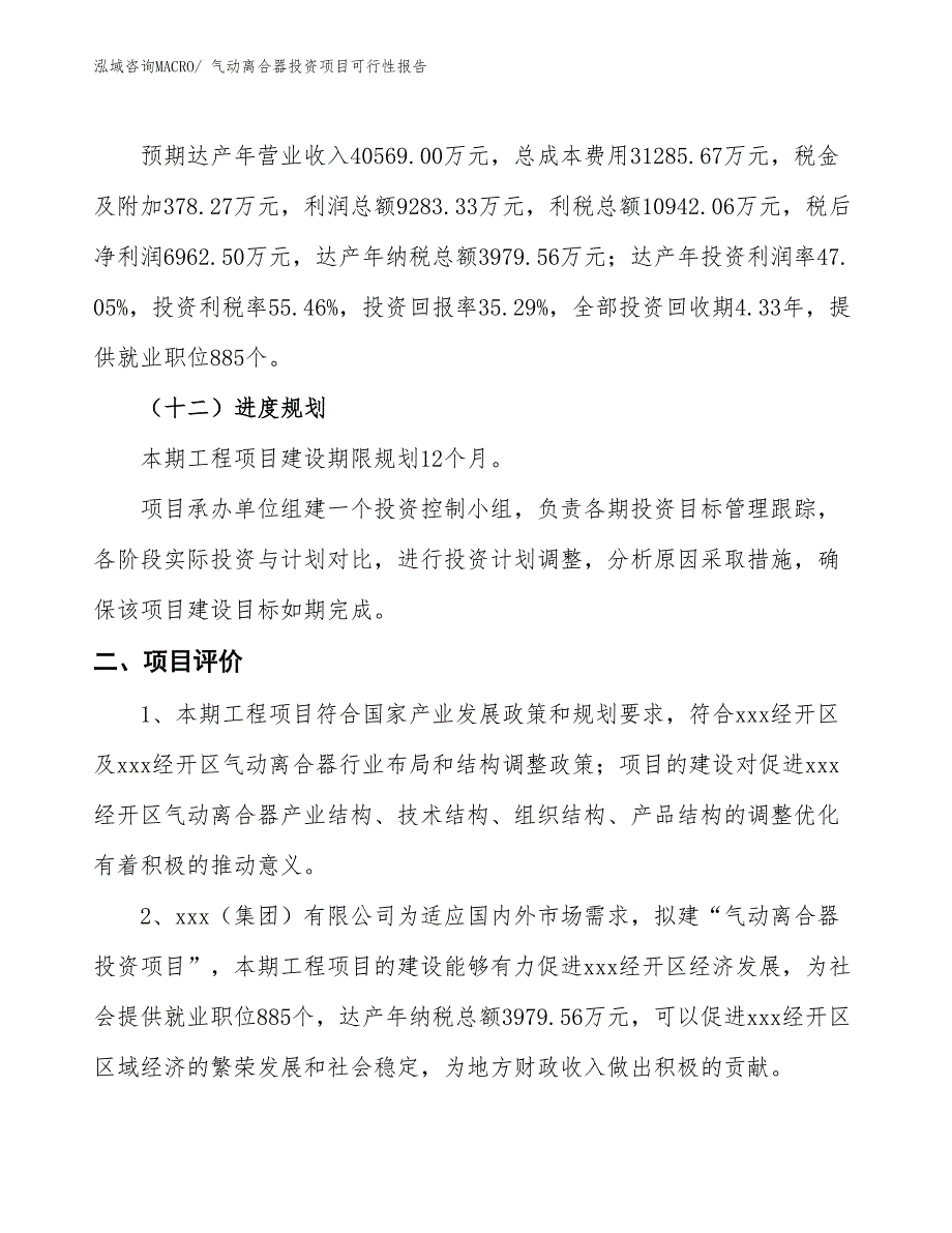 （项目申请）气动离合器投资项目可行性报告_第4页