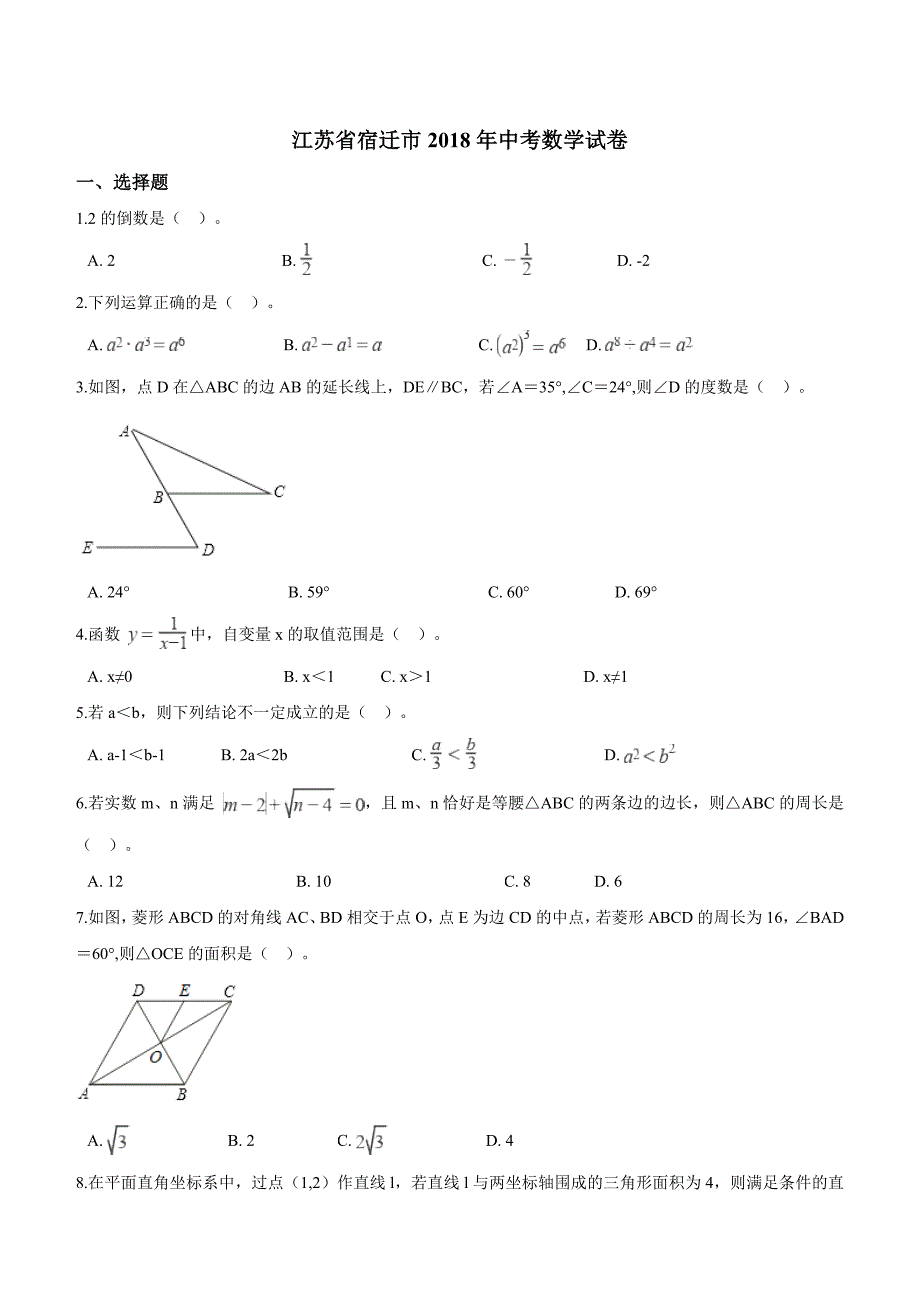 江苏省宿迁市2018年中考数学试卷含答案解析_第1页