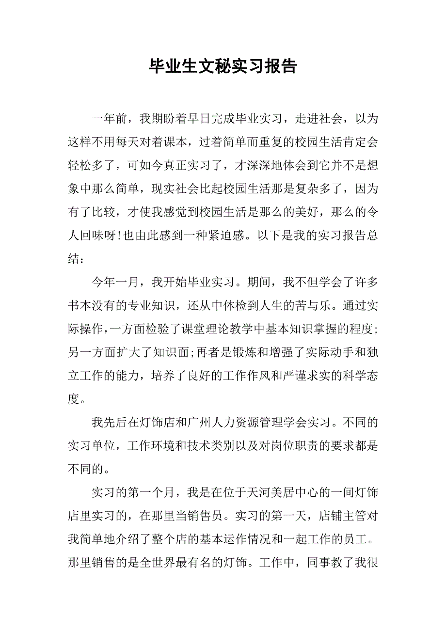 毕业生文秘实习报告.doc_第1页