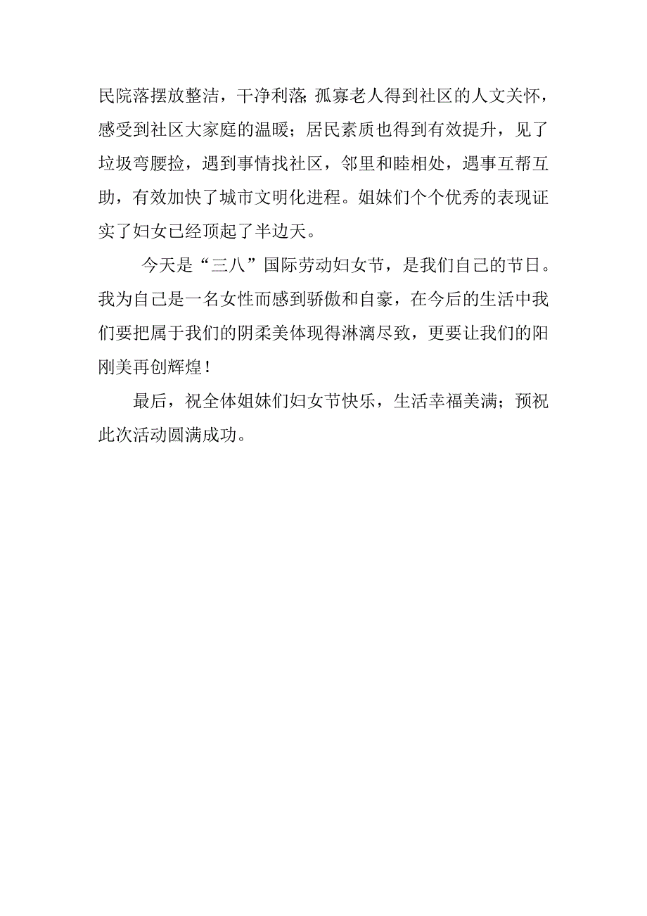 社区庆三八妇女节联谊晚会演讲稿.doc_第3页