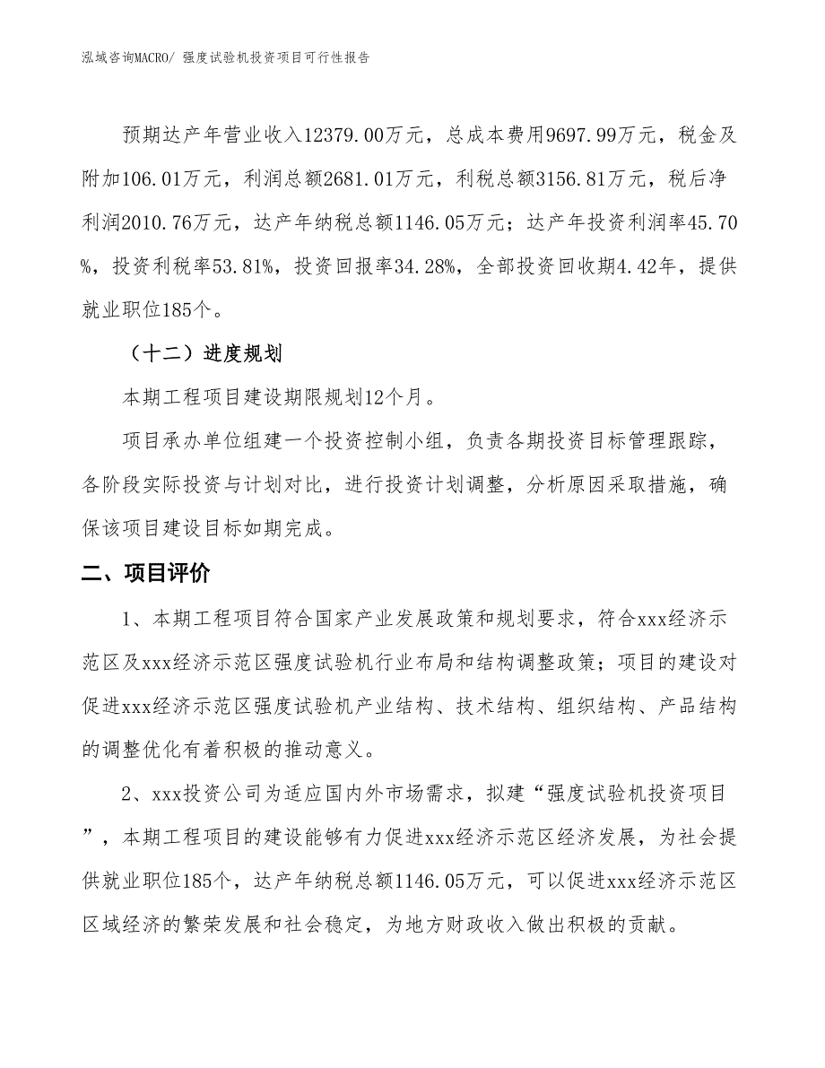 （项目申请）强度试验机投资项目可行性报告_第4页