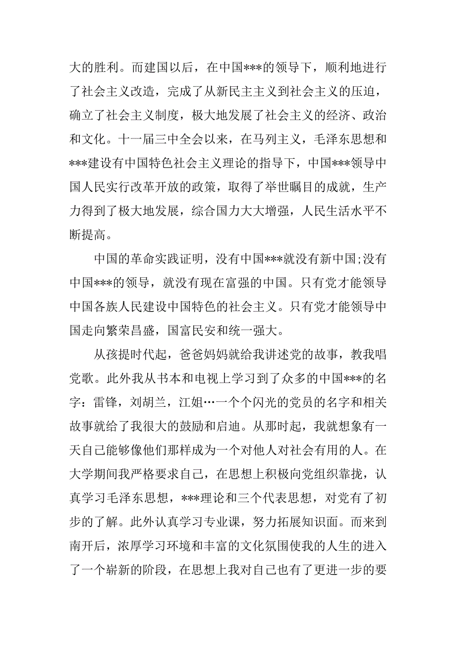 精编的大三生入党申请书.doc_第2页