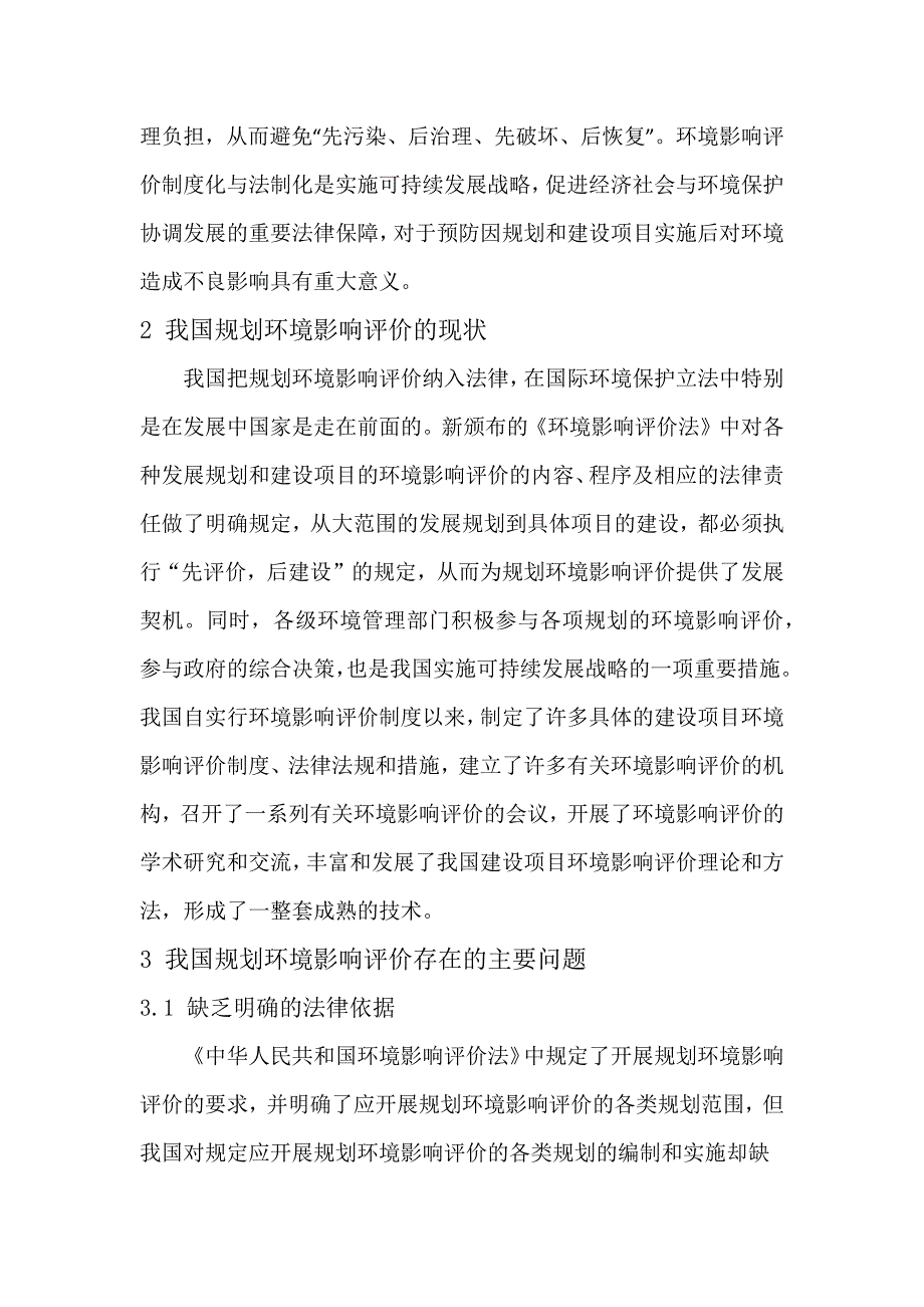 规划环境影响评价制度存在的问题及对策_第2页