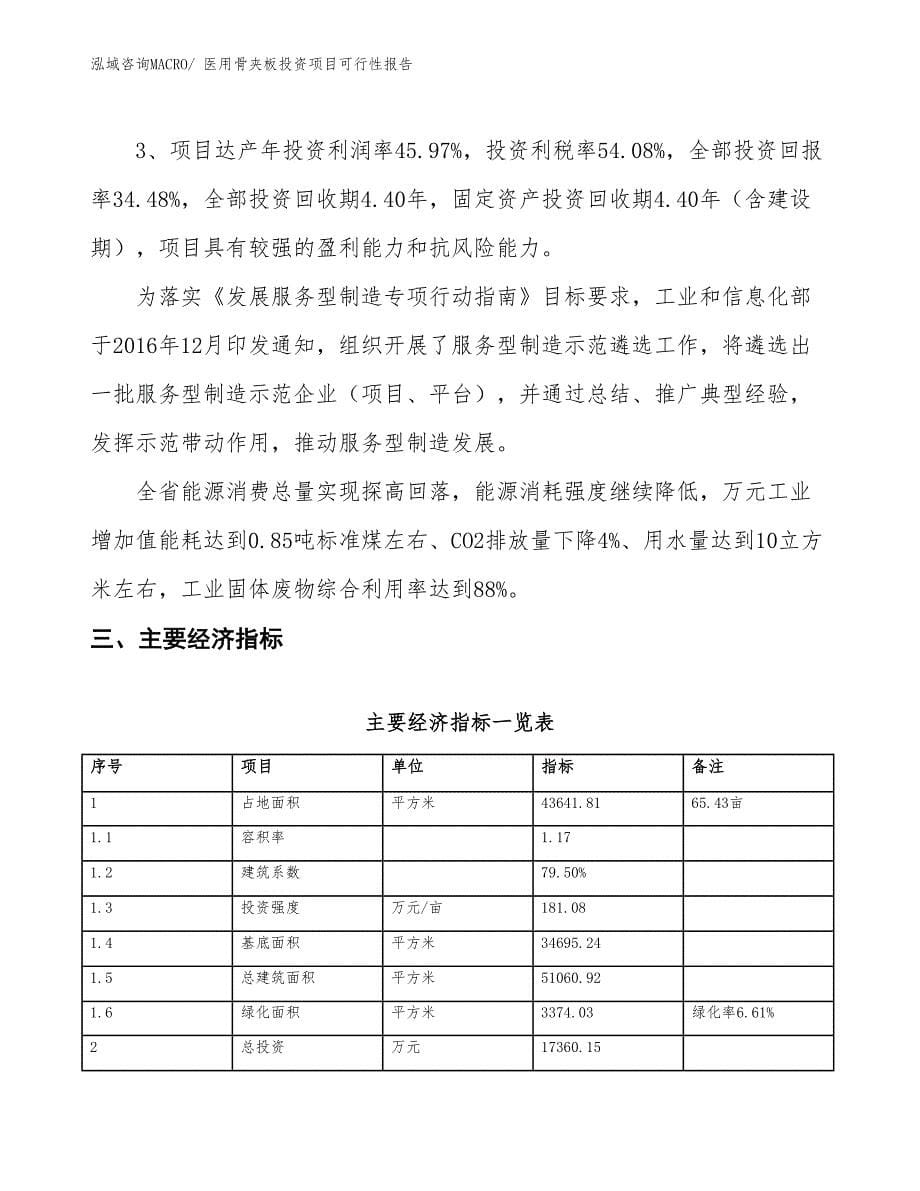 （项目申请）医用骨夹板投资项目可行性报告_第5页