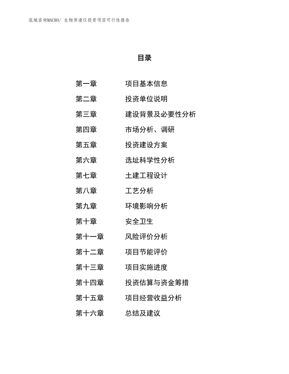 （项目申请）生物质谱仪投资项目可行性报告_第1页