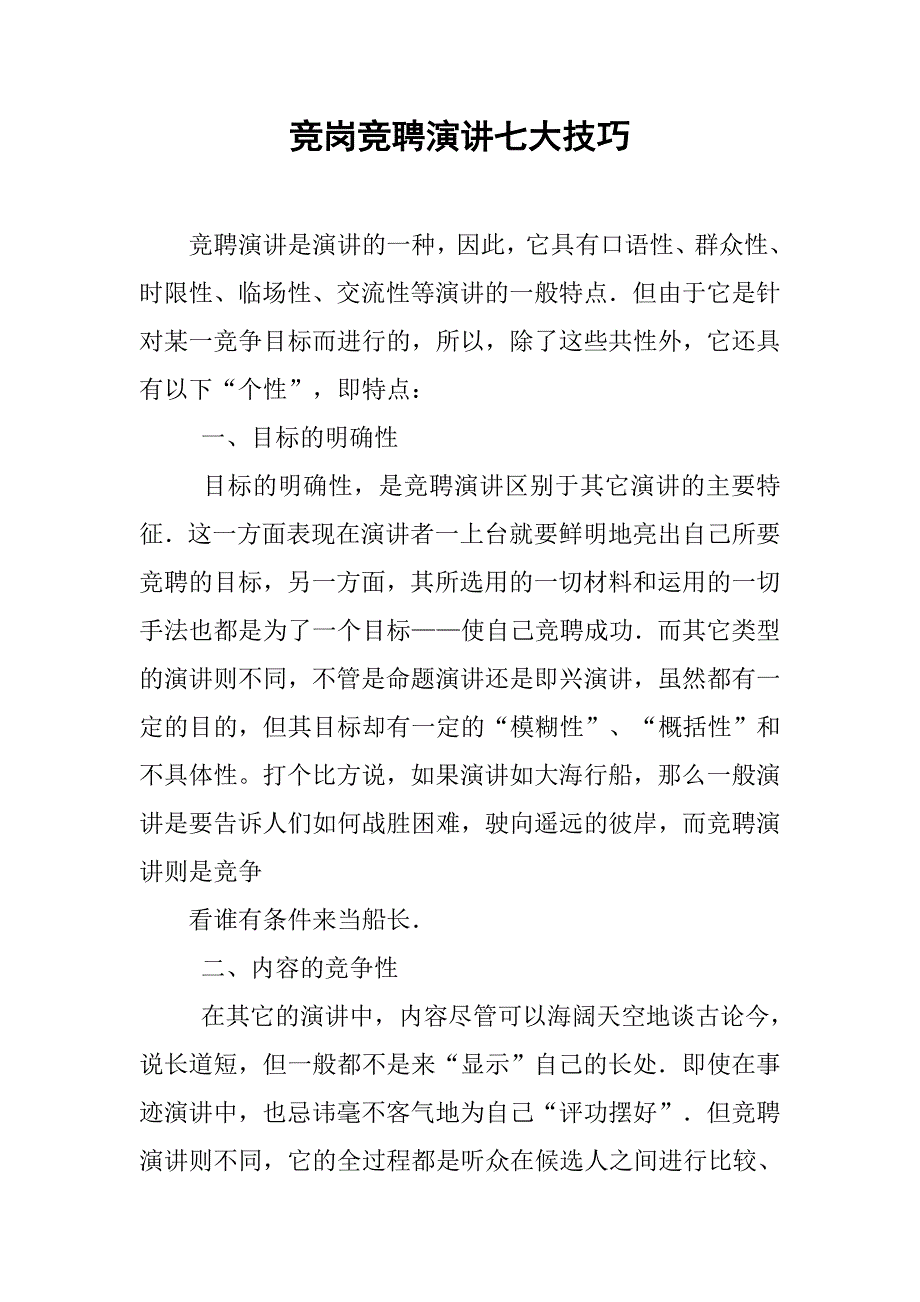 竞岗竞聘演讲七大技巧.doc_第1页