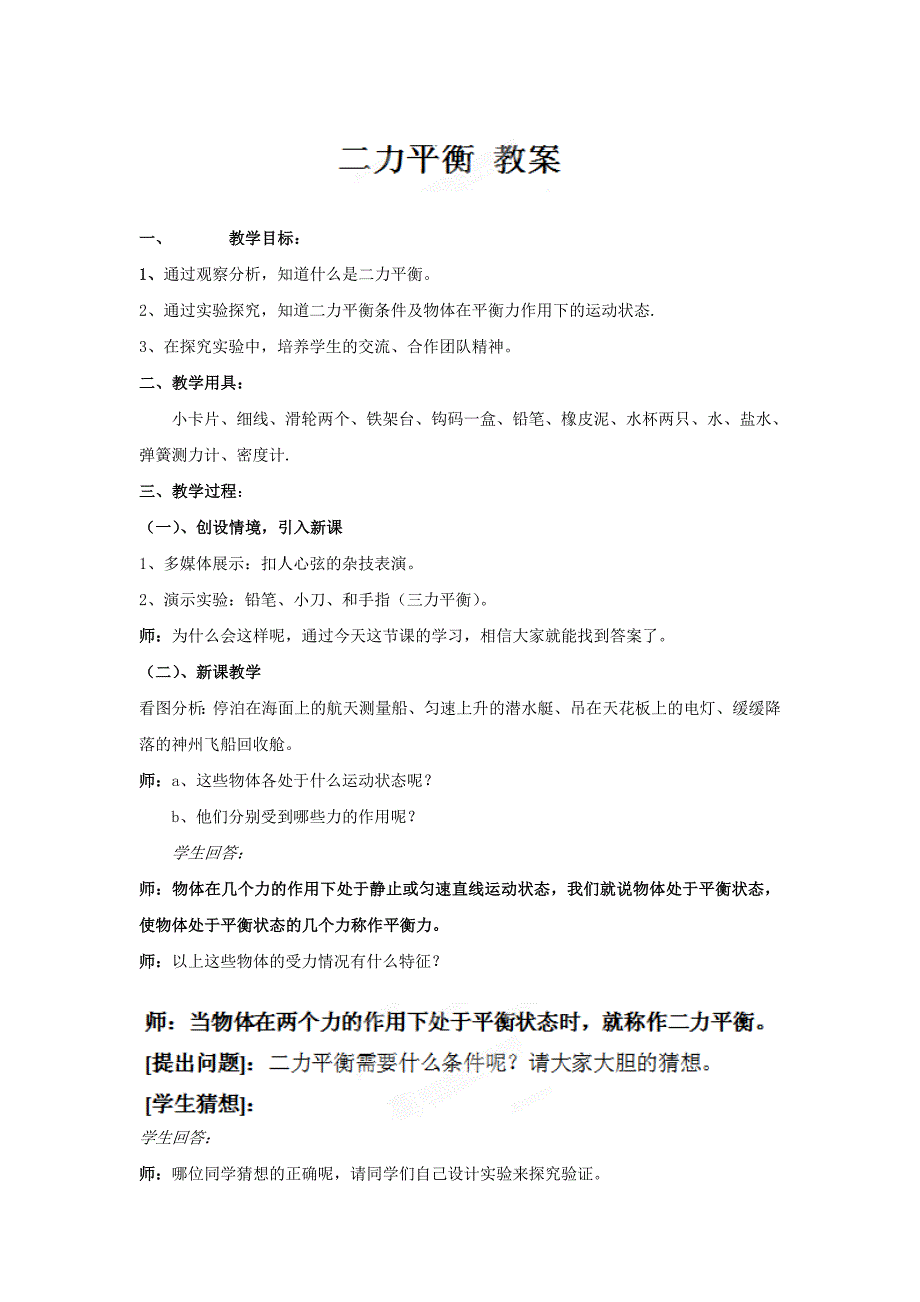 9.1二力平衡 教案（苏科版八年级下册） (7)_第1页