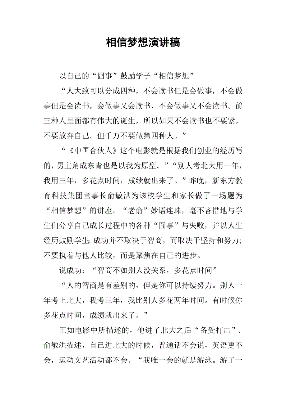 相信梦想演讲稿.doc_第1页