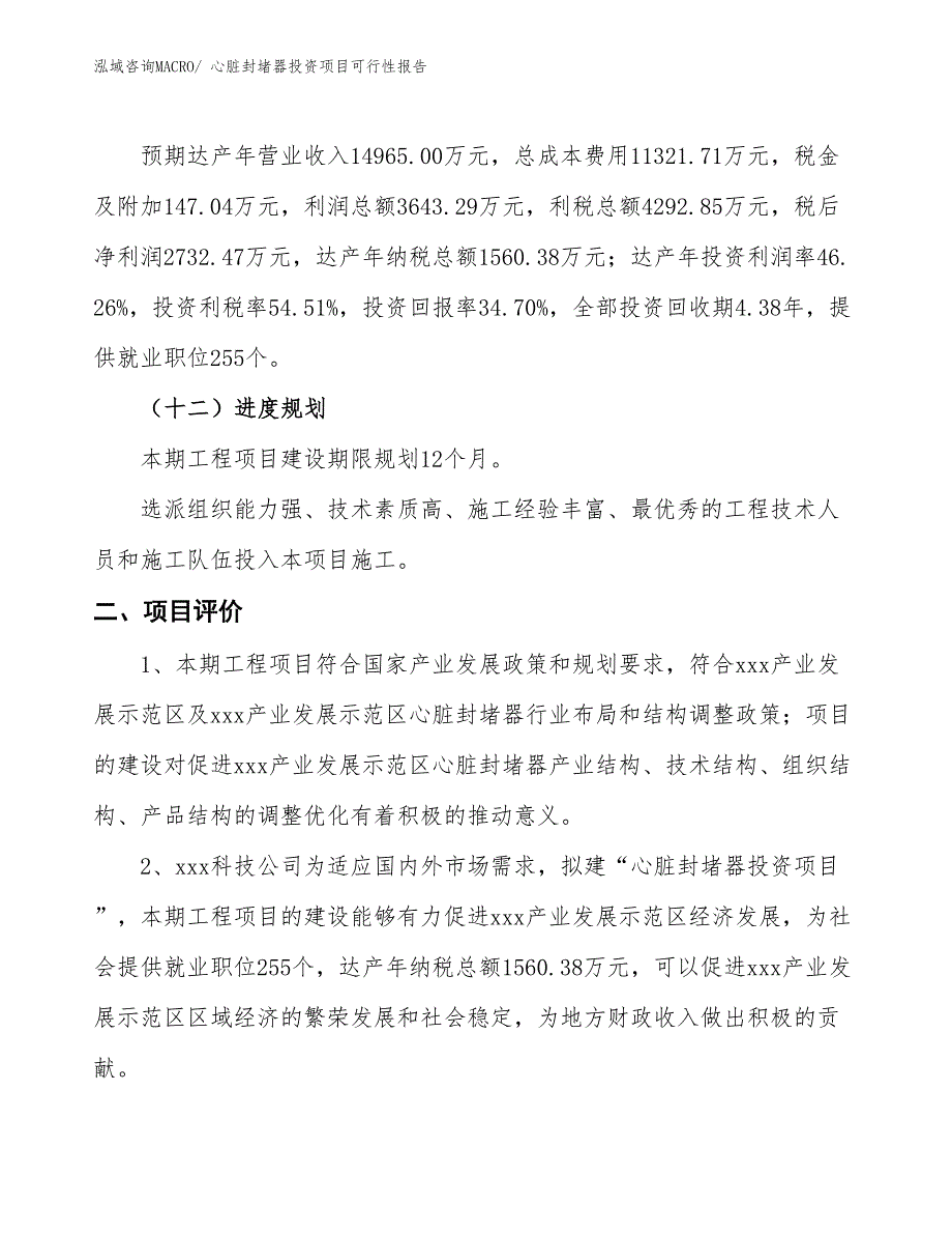 （项目申请）心脏封堵器投资项目可行性报告_第4页